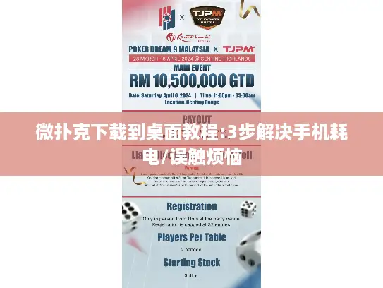 微扑克下载到桌面教程:3步解决手机耗电/误触烦恼