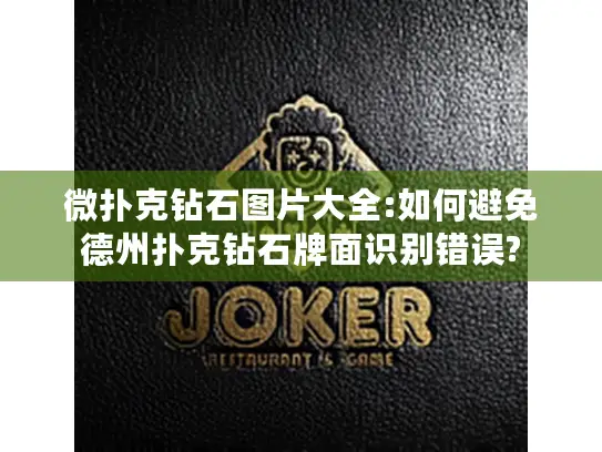 微扑克钻石图片大全:如何避免德州扑克钻石牌面识别错误?