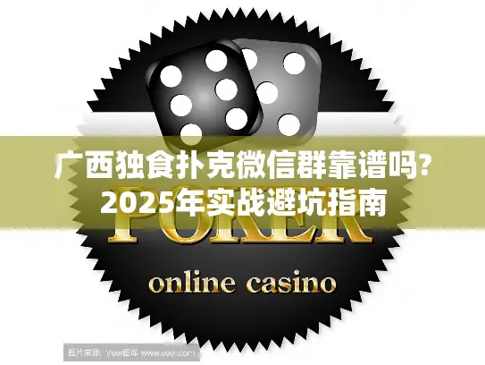 广西独食扑克微信群靠谱吗?2025年实战避坑指南