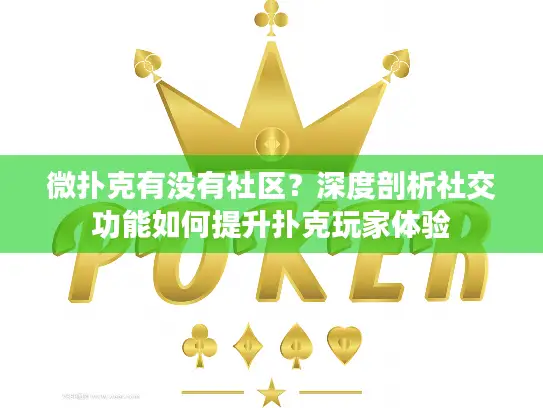 微扑克有没有社区？深度剖析社交功能如何提升扑克玩家体验