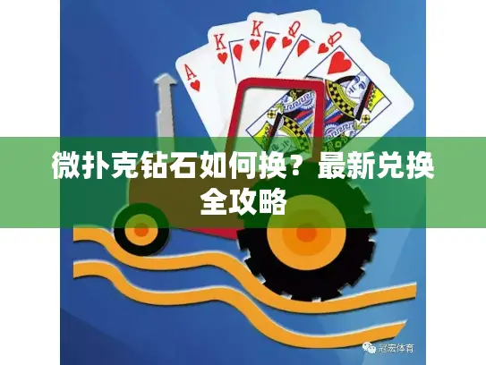 微扑克钻石如何换？最新兑换全攻略
