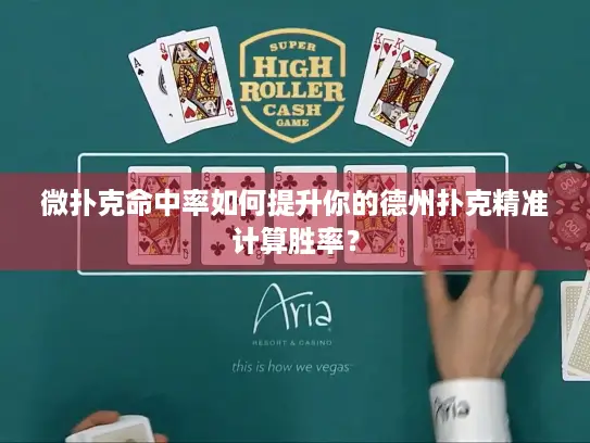微扑克命中率如何提升你的德州扑克精准计算胜率？