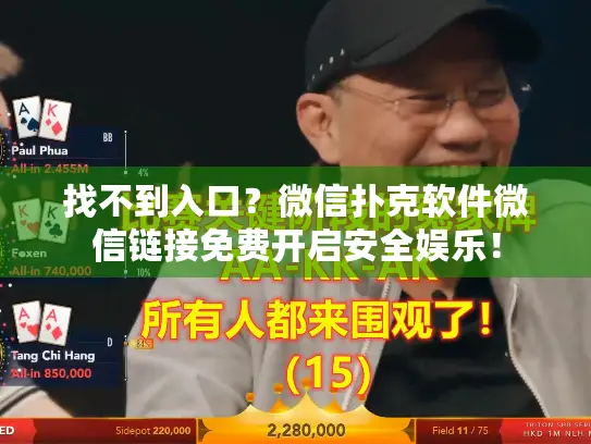 找不到入口？微信扑克软件微信链接免费开启安全娱乐！