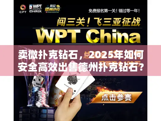 卖微扑克钻石，2025年如何安全高效出售德州扑克钻石？