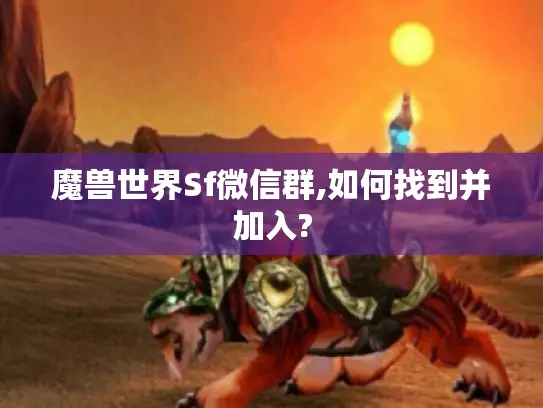 魔兽世界Sf微信群,如何找到并加入?