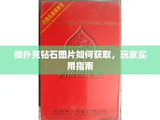 微扑克钻石图片如何获取，玩家实用指南