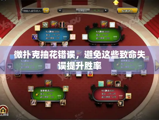 微扑克抽花错误，避免这些致命失误提升胜率