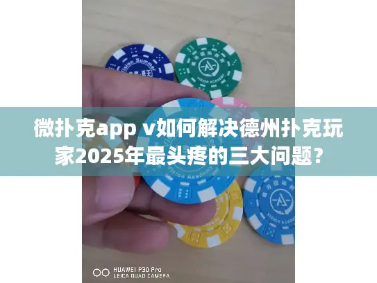 微扑克app v如何解决德州扑克玩家2025年最头疼的三大问题？