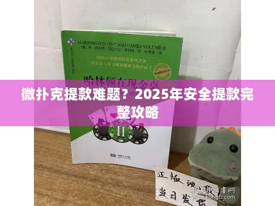 微扑克提款难题?2025年安全提款完整攻略 微扑克提款难题?2025年安全提款完整攻略