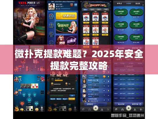 微扑克提款难题?2025年安全提款完整攻略 微扑克提款难题?2025年安全提款完整攻略
