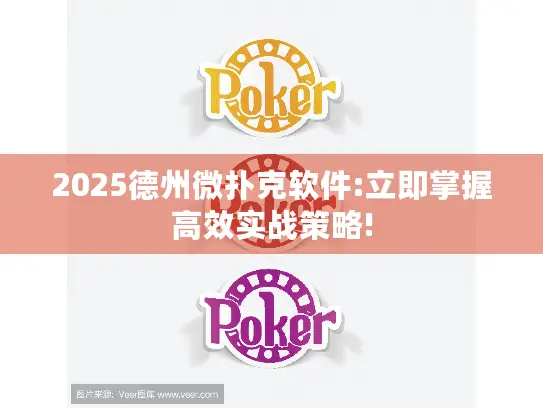 2025德州微扑克软件:立即掌握高效实战策略!