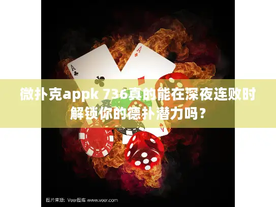 微扑克appk 736真的能在深夜连败时解锁你的德扑潜力吗? 微扑克appk 736真的能在深夜连败时解锁你的德扑潜力吗?
