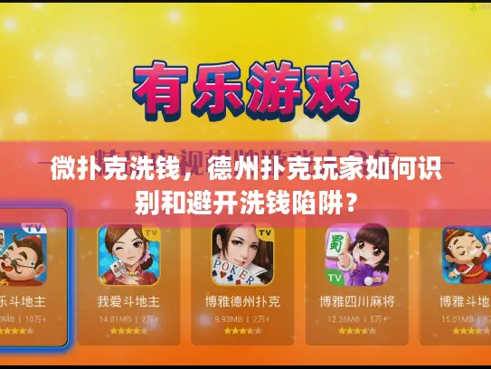 微扑克洗钱,德州扑克玩家如何识别和避开洗钱陷阱? 微扑克洗钱,德州扑克玩家如何识别和避开洗钱陷阱?