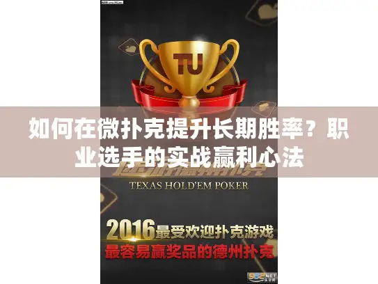 如何在微扑克提升长期胜率？职业选手的实战赢利心法