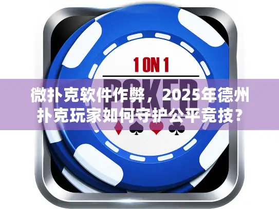 微扑克软件作弊，2025年德州扑克玩家如何守护公平竞技？