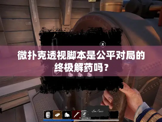 微扑克透视脚本是公平对局的终极解药吗? 微扑克透视脚本是公平对局的终极解药吗?