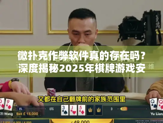 微扑克作弊软件真的存在吗？深度揭秘2025年棋牌游戏安全新规