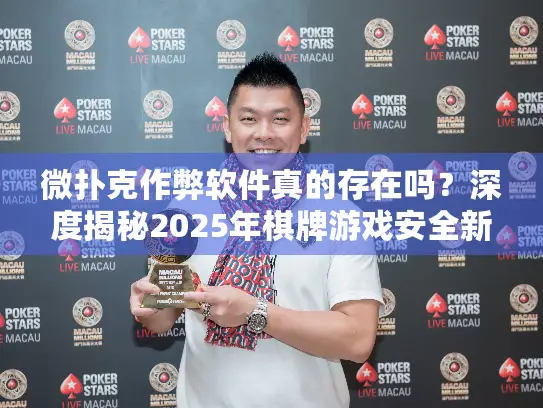 微扑克作弊软件真的存在吗？深度揭秘2025年棋牌游戏安全新规