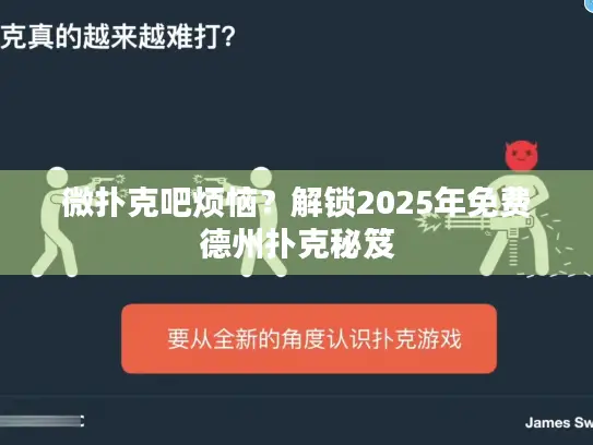 微扑克吧烦恼？解锁2025年免费德州扑克秘笈