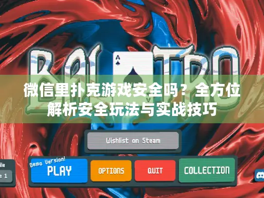 微信里扑克游戏安全吗？全方位解析安全玩法与实战技巧