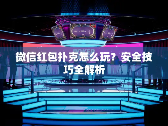 微信红包扑克怎么玩？安全技巧全解析