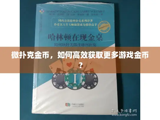 微扑克金币，如何高效获取更多游戏金币？
