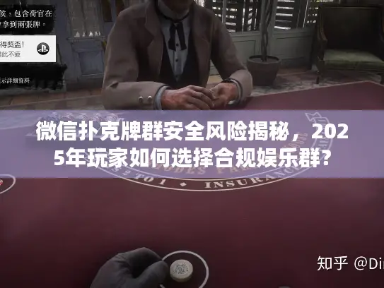 微信扑克牌群安全风险揭秘，2025年玩家如何选择合规娱乐群？