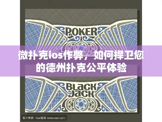 微扑克ios作弊，如何捍卫您的德州扑克公平体验