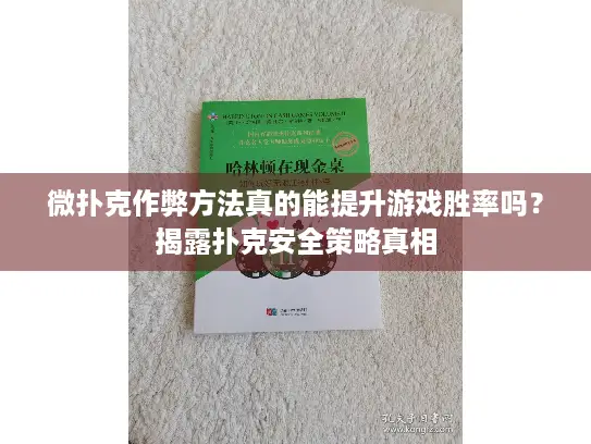 微扑克作弊方法真的能提升游戏胜率吗?揭露扑克安全策略真相 微扑克作弊方法真的能提升游戏胜率吗?揭露扑克安全策略真相