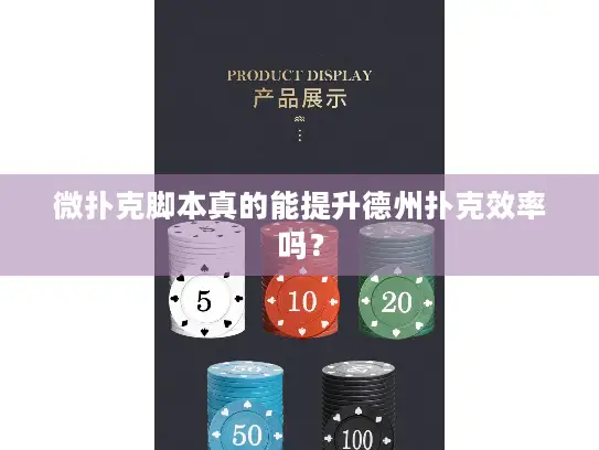 微扑克脚本真的能提升德州扑克效率吗? 微扑克脚本真的能提升德州扑克效率吗?