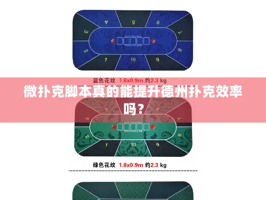 微扑克脚本真的能提升德州扑克效率吗? 微扑克脚本真的能提升德州扑克效率吗?