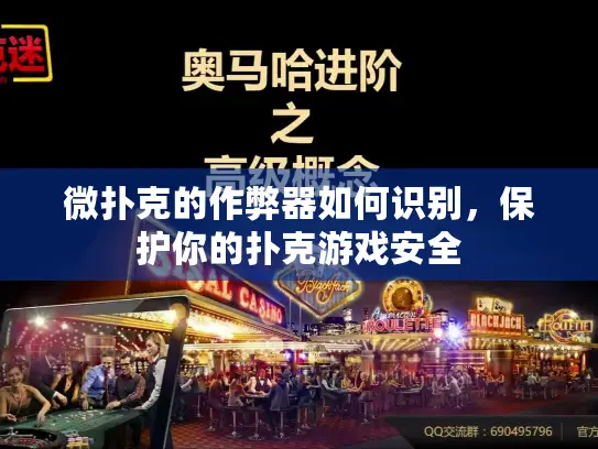 微扑克的作弊器如何识别,保护你的扑克游戏安全 微扑克的作弊器如何识别,保护你的扑克游戏安全