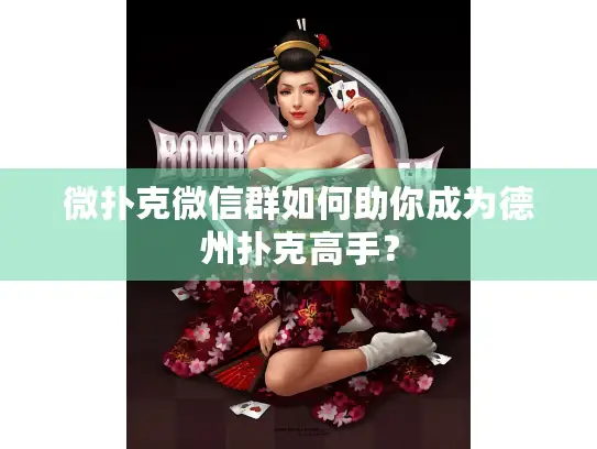 微扑克微信群如何助你成为德州扑克高手? 微扑克微信群如何助你成为德州扑克高手?