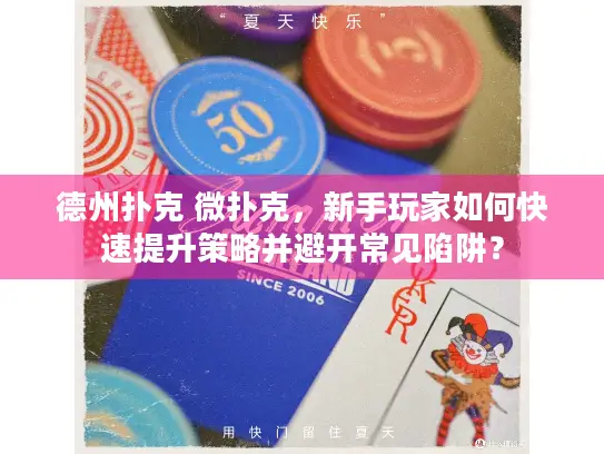 德州扑克 微扑克，新手玩家如何快速提升策略并避开常见陷阱？