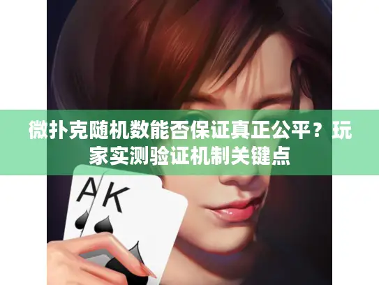微扑克随机数能否保证真正公平？玩家实测验证机制关键点