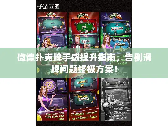微煌扑克牌手感提升指南，告别滑牌问题终极方案！