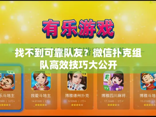 找不到可靠队友？微信扑克组队高效技巧大公开