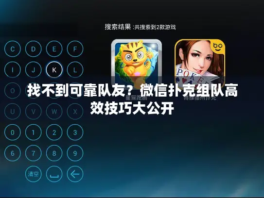 找不到可靠队友？微信扑克组队高效技巧大公开