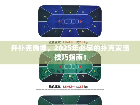 开扑克微博，2025年必学的扑克策略技巧指南！
