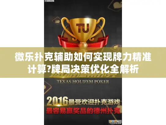 微乐扑克辅助如何实现牌力精准计算?牌局决策优化全解析 微乐扑克辅助如何实现牌力精准计算?牌局决策优化全解析