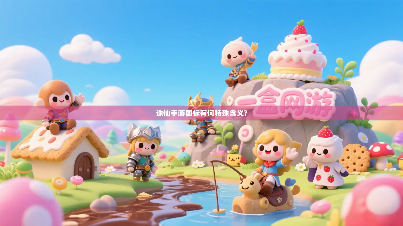 诛仙手游图标有何特殊含义? 诛仙手游图标有何特殊含义?