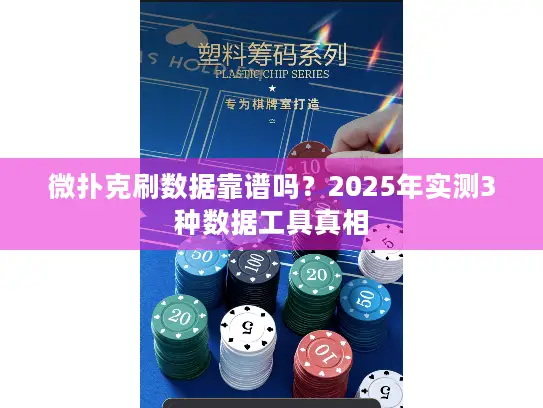 微扑克刷数据靠谱吗？2025年实测3种数据工具真相