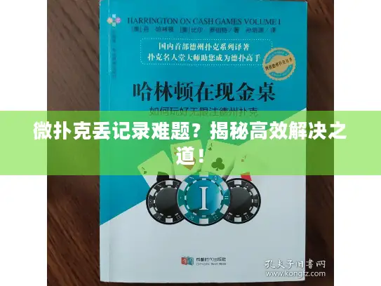 微扑克丢记录难题?揭秘高效解决之道! 微扑克丢记录难题?揭秘高效解决之道!
