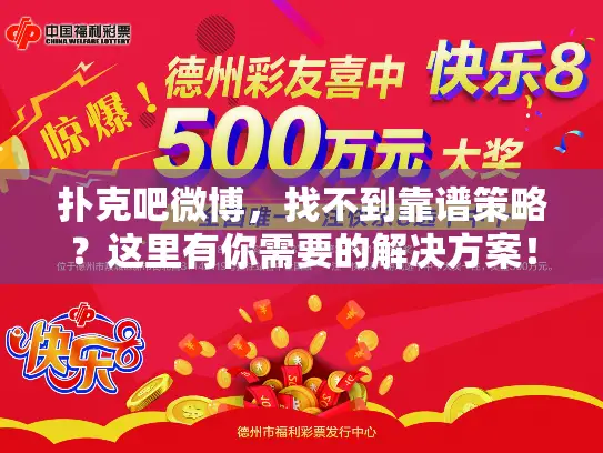 扑克吧微博，找不到靠谱策略？这里有你需要的解决方案！