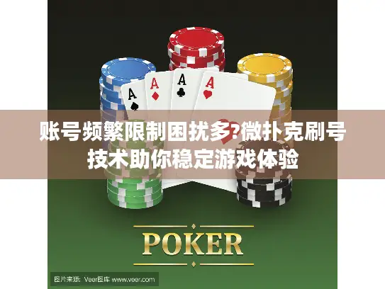 账号频繁限制困扰多?微扑克刷号技术助你稳定游戏体验