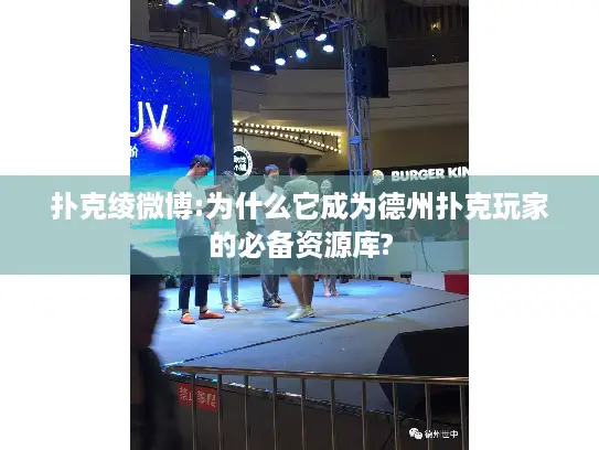 扑克绫微博:为什么它成为德州扑克玩家的必备资源库?