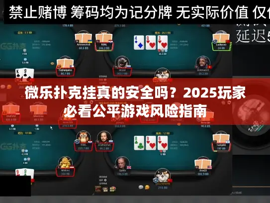微乐扑克挂真的安全吗？2025玩家必看公平游戏风险指南
