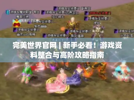 完美世界官网 | 新手必看！游戏资料整合与高阶攻略指南