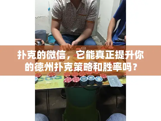 扑克的微信，它能真正提升你的德州扑克策略和胜率吗？