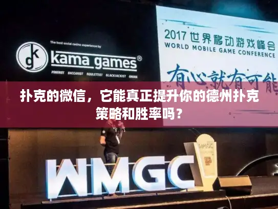 扑克的微信，它能真正提升你的德州扑克策略和胜率吗？